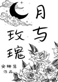 月与玫瑰小说百度网盘资源