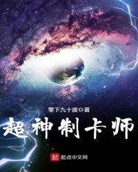 超神制卡师苏奕