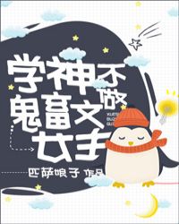 她是贵族学院的女配番外txt