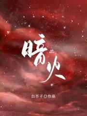 暗火番外