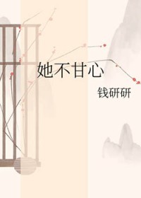 综影视:她不甘心