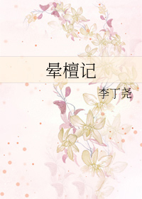 晕针