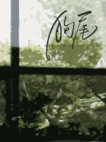 狗尾草歌曲完整版