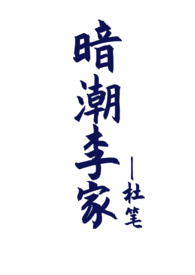 暗潮流出小说免费观看